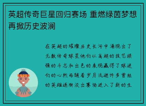 英超传奇巨星回归赛场 重燃绿茵梦想再掀历史波澜
