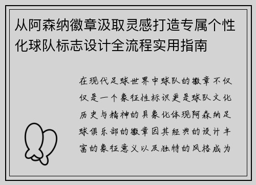 从阿森纳徽章汲取灵感打造专属个性化球队标志设计全流程实用指南