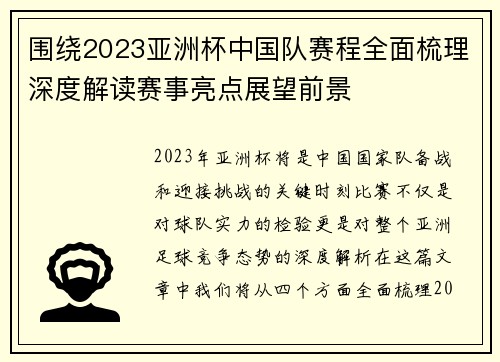 围绕2023亚洲杯中国队赛程全面梳理深度解读赛事亮点展望前景