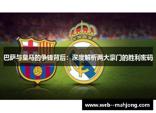 巴萨与皇马的争锋背后：深度解析两大豪门的胜利密码