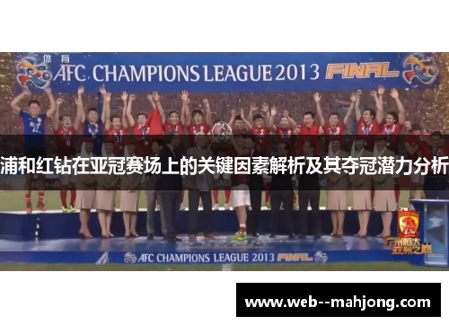 浦和红钻在亚冠赛场上的关键因素解析及其夺冠潜力分析