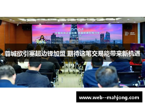 蓉城欲引塞超边锋加盟 期待这笔交易能带来新机遇