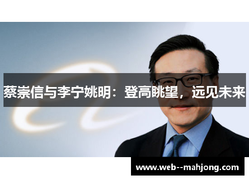 蔡崇信与李宁姚明：登高眺望，远见未来