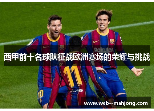 西甲前十名球队征战欧洲赛场的荣耀与挑战