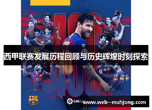 西甲联赛发展历程回顾与历史辉煌时刻探索