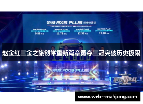 赵金红三金之旅创举重新篇章勇夺三冠突破历史极限