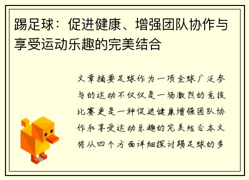 踢足球：促进健康、增强团队协作与享受运动乐趣的完美结合