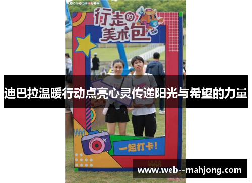 迪巴拉温暖行动点亮心灵传递阳光与希望的力量