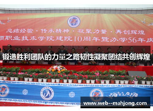 锻造胜利团队的力量之路韧性凝聚团结共创辉煌