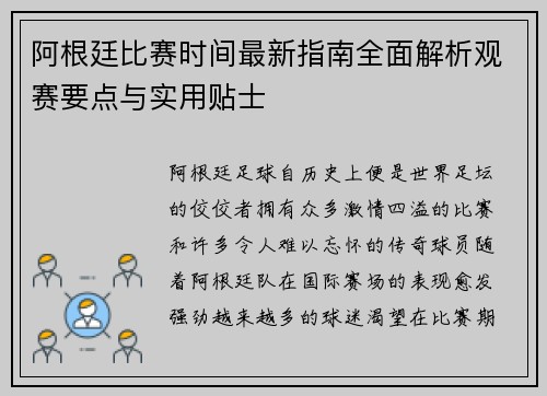 阿根廷比赛时间最新指南全面解析观赛要点与实用贴士