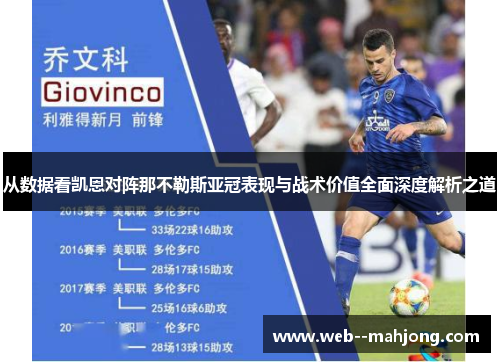 从数据看凯恩对阵那不勒斯亚冠表现与战术价值全面深度解析之道