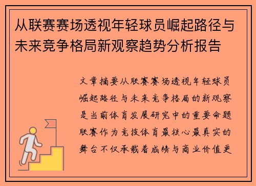 从联赛赛场透视年轻球员崛起路径与未来竞争格局新观察趋势分析报告