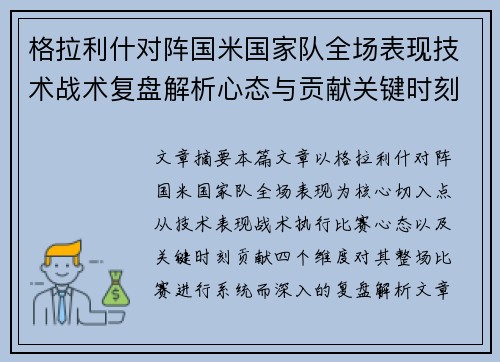 格拉利什对阵国米国家队全场表现技术战术复盘解析心态与贡献关键时刻