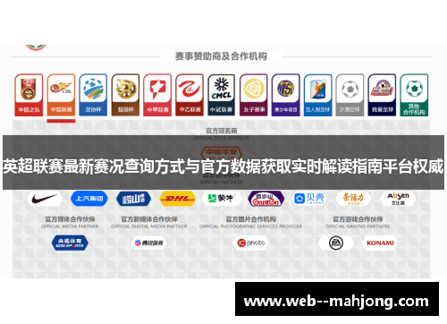 英超联赛最新赛况查询方式与官方数据获取实时解读指南平台权威