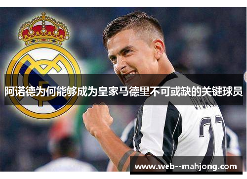 阿诺德为何能够成为皇家马德里不可或缺的关键球员