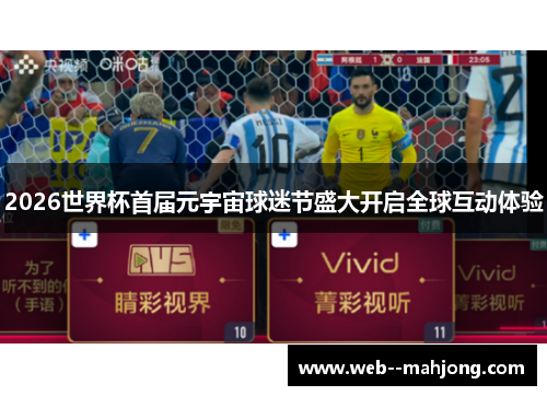 2026世界杯首届元宇宙球迷节盛大开启全球互动体验