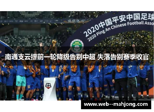 南通支云提前一轮降级告别中超 失落告别赛季收官