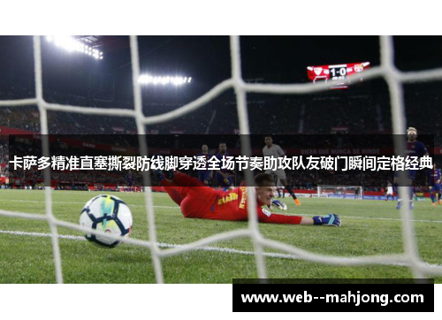 卡萨多精准直塞撕裂防线脚穿透全场节奏助攻队友破门瞬间定格经典