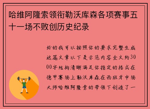 哈维阿隆索领衔勒沃库森各项赛事五十一场不败创历史纪录