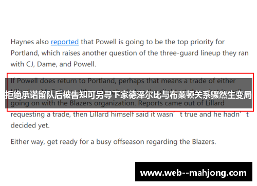 拒绝承诺留队后被告知可另寻下家德泽尔比与布莱顿关系骤然生变局