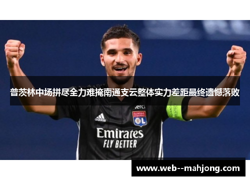 普茨林中场拼尽全力难掩南通支云整体实力差距最终遗憾落败