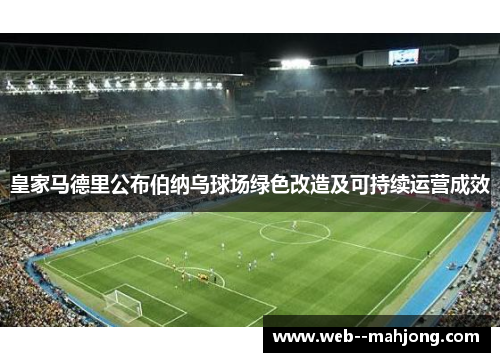皇家马德里公布伯纳乌球场绿色改造及可持续运营成效