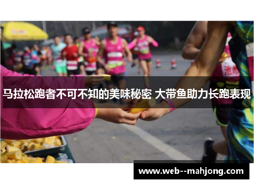 马拉松跑者不可不知的美味秘密 大带鱼助力长跑表现