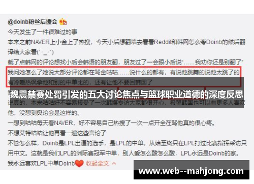 魏震禁赛处罚引发的五大讨论焦点与篮球职业道德的深度反思