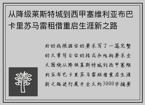 从降级莱斯特城到西甲塞维利亚布巴卡里苏马雷租借重启生涯新之路