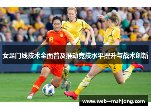 女足门线技术全面普及推动竞技水平提升与战术创新