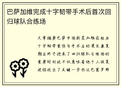 巴萨加维完成十字韧带手术后首次回归球队合练场