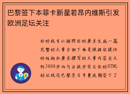 巴黎签下本菲卡新星若昂内维斯引发欧洲足坛关注