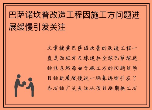巴萨诺坎普改造工程因施工方问题进展缓慢引发关注