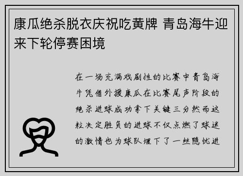 康瓜绝杀脱衣庆祝吃黄牌 青岛海牛迎来下轮停赛困境