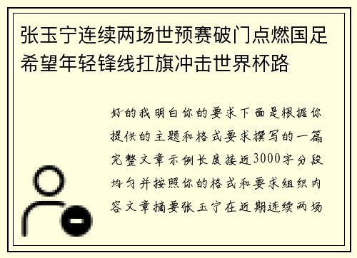张玉宁连续两场世预赛破门点燃国足希望年轻锋线扛旗冲击世界杯路