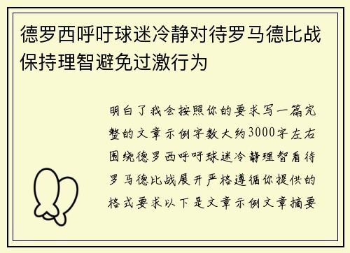 德罗西呼吁球迷冷静对待罗马德比战保持理智避免过激行为
