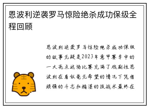 恩波利逆袭罗马惊险绝杀成功保级全程回顾