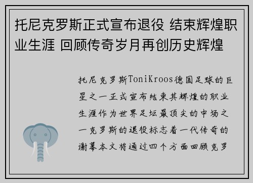 托尼克罗斯正式宣布退役 结束辉煌职业生涯 回顾传奇岁月再创历史辉煌