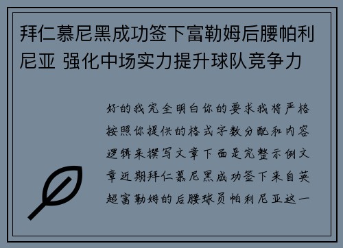 拜仁慕尼黑成功签下富勒姆后腰帕利尼亚 强化中场实力提升球队竞争力