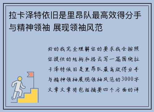 拉卡泽特依旧是里昂队最高效得分手与精神领袖 展现领袖风范