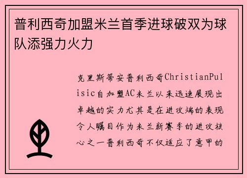 普利西奇加盟米兰首季进球破双为球队添强力火力