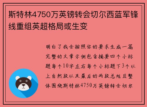 斯特林4750万英镑转会切尔西蓝军锋线重组英超格局或生变