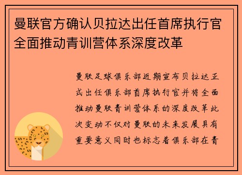 曼联官方确认贝拉达出任首席执行官全面推动青训营体系深度改革