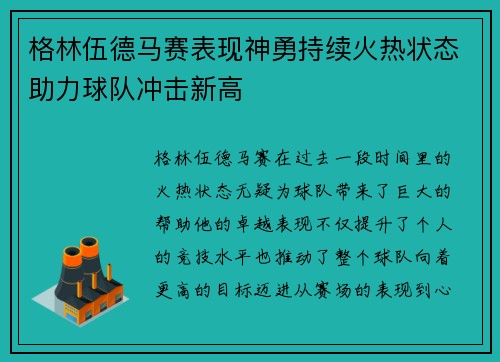 格林伍德马赛表现神勇持续火热状态助力球队冲击新高
