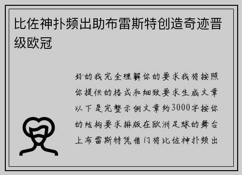 比佐神扑频出助布雷斯特创造奇迹晋级欧冠