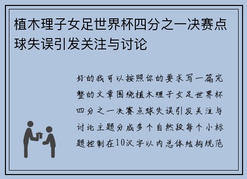 植木理子女足世界杯四分之一决赛点球失误引发关注与讨论