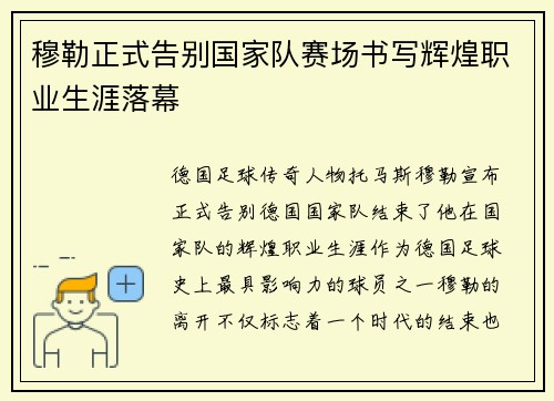 穆勒正式告别国家队赛场书写辉煌职业生涯落幕