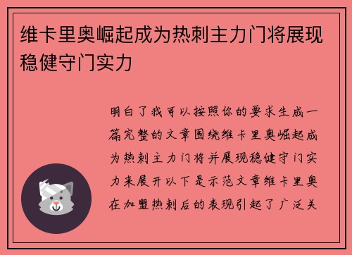 维卡里奥崛起成为热刺主力门将展现稳健守门实力