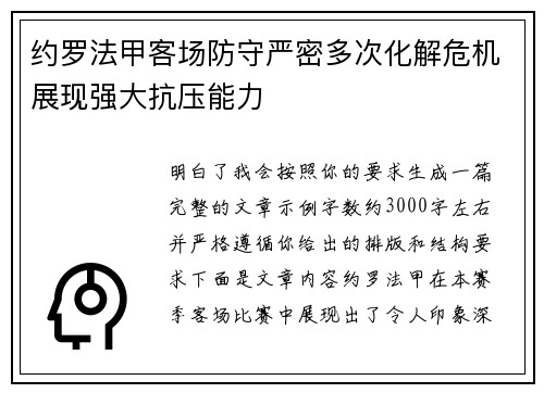 约罗法甲客场防守严密多次化解危机展现强大抗压能力