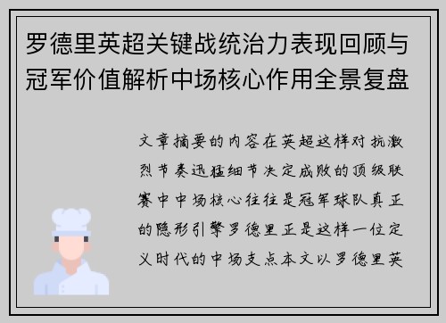 罗德里英超关键战统治力表现回顾与冠军价值解析中场核心作用全景复盘